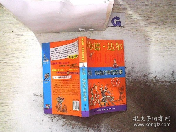 亨利·休格的神奇故事：罗尔德·达尔作品典藏
