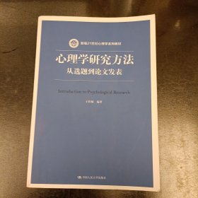 心理学研究方法：从选题到论文发表/新编21世纪心理学系列教材 (前屋66D)