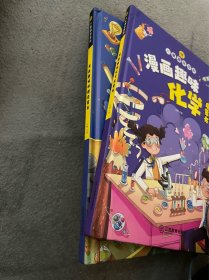 【精装2本】漫画趣味化学物理启蒙书 儿童趣味百科科普绘本 儿童科普百科启蒙书小学一二三四五六年级小学生漫画十万个为什么