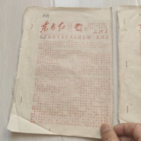 通迅(4份)油印本