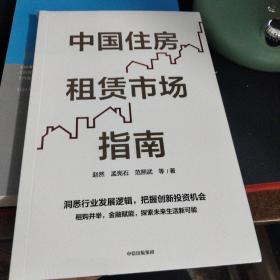 中国住房租赁市场指南 全新未拆封