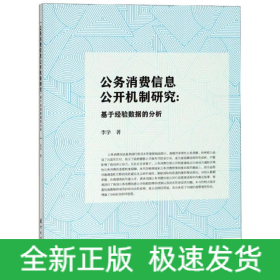公務(wù)消費(fèi)信息公開機(jī)制研究