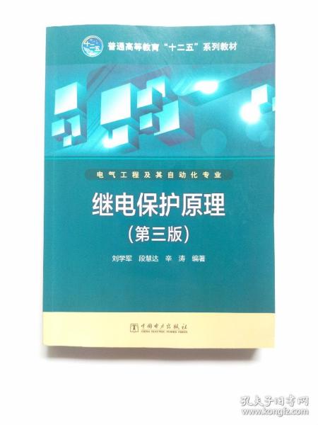 普通高等教育“十二五”规划教材：继电保护原理（第3版）