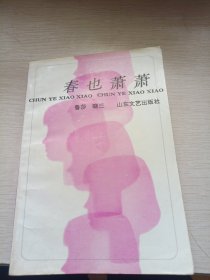 春也蕭蕭