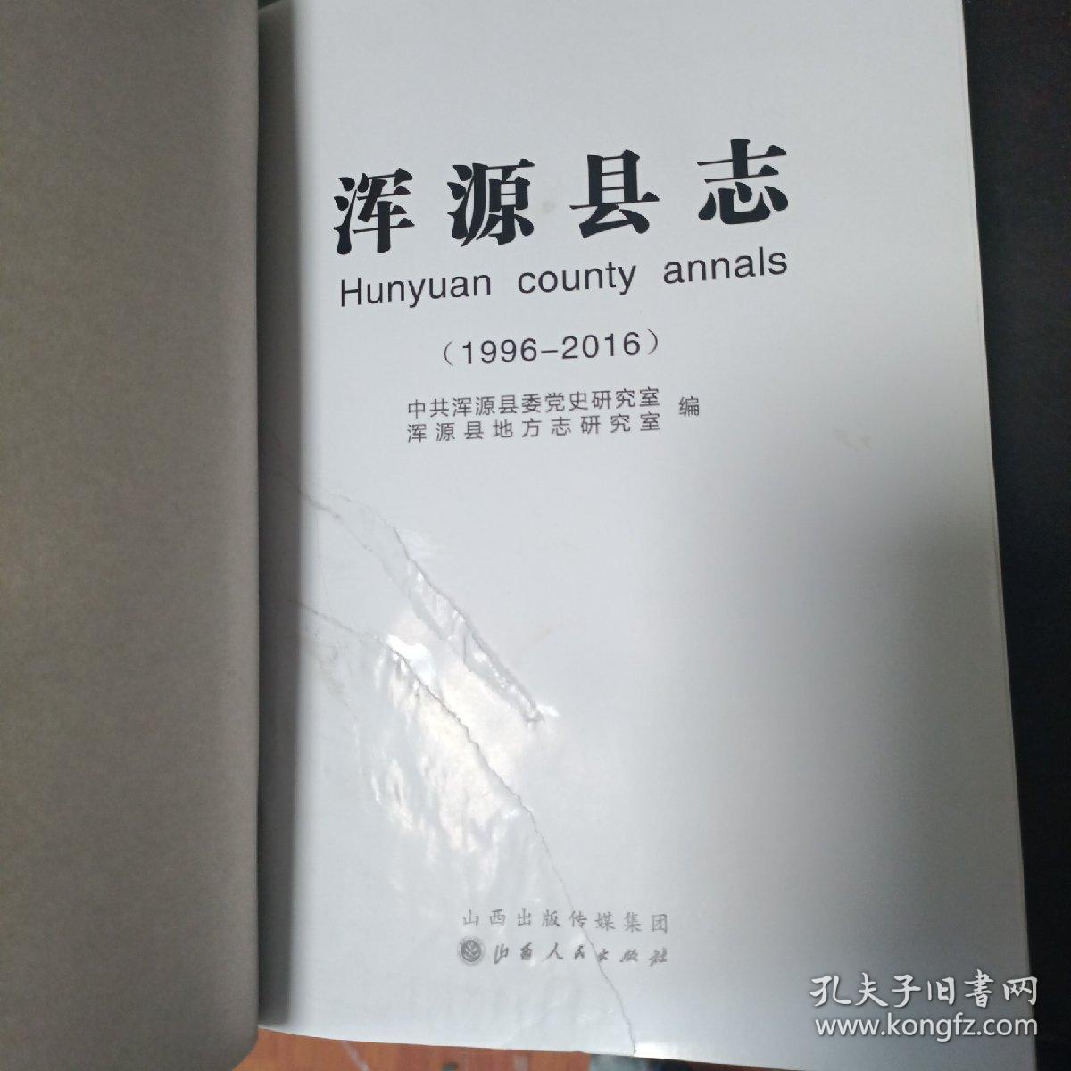 浑源县志（1996～2016）