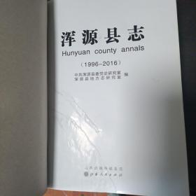 浑源县志（1996～2016）