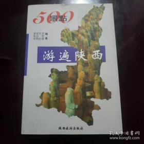 500景点游遍陕西