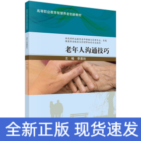 老年人溝通技巧