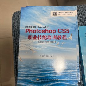 图形图像处理(Photoshop平台)Photoshop CS5职业技能培训教程(高级图像制作员级)(1CD)