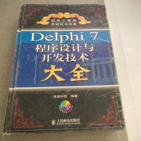 Delphi7程序设计与开发技术大全