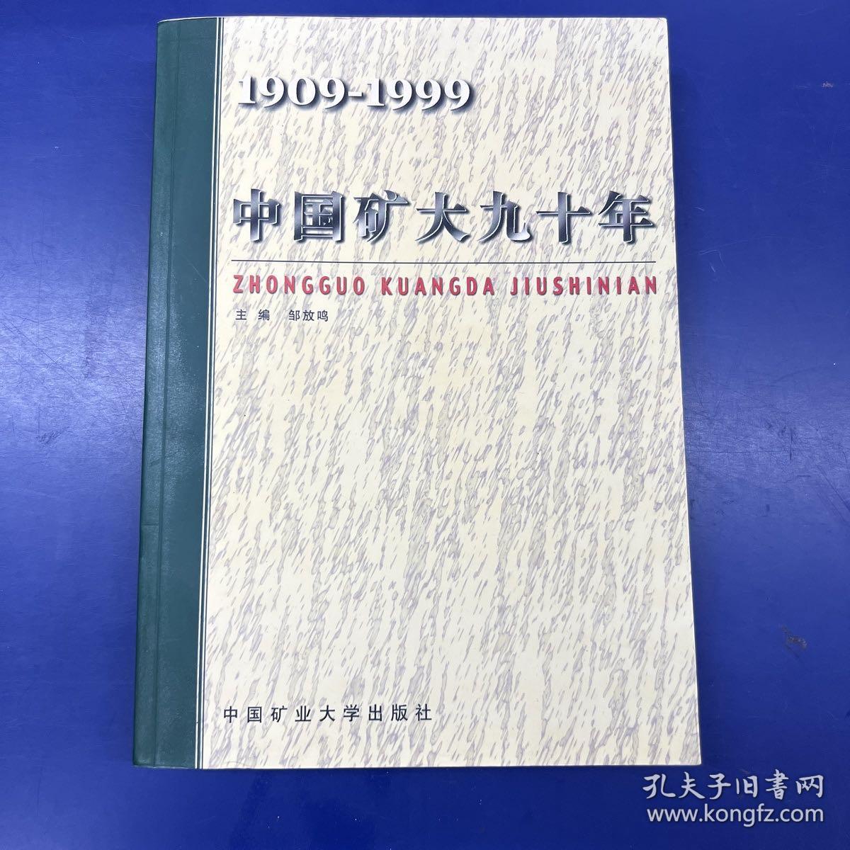 中国矿大九十年（1909-1999）有赠品