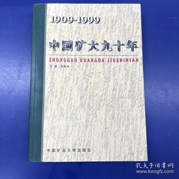 中国矿大九十年（1909-1999）有赠品