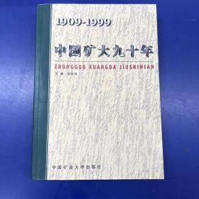 中国矿大九十年(1909-1999)有赠品