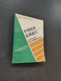 市場經(jīng)濟實用技巧