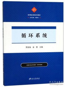 循环系统/医学整合课程系列教材