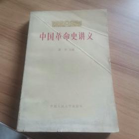 中国革命史讲义(下册)