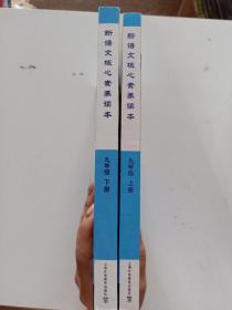 黑布林语文读写：新语文核心素养读本 九年级上下册