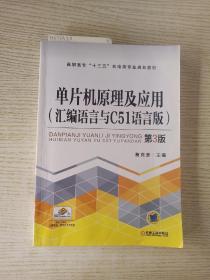 单片机原理及应用(汇编语言与C51语言版）第3版