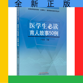 醫(yī)學(xué)生必讀育人故事50例