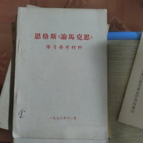 恩格斯《论马克思》学习参考材料