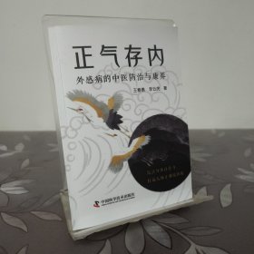 正气存内：外感病的中医防治与康养
