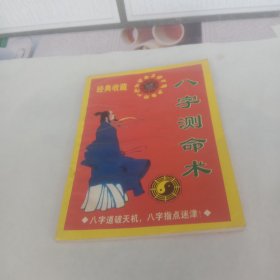 八字测命术