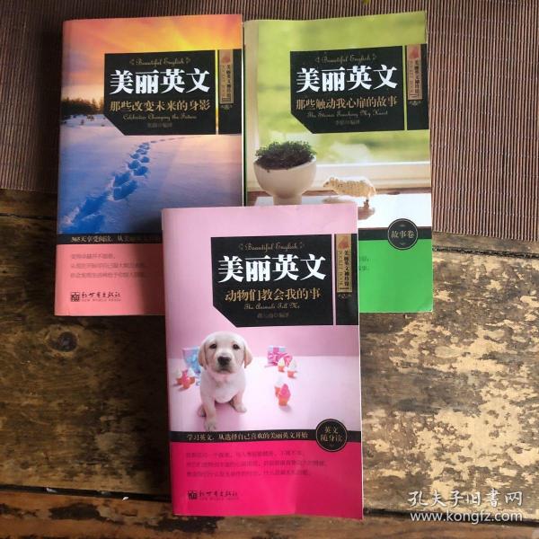 美丽英文 《动物们教会我的事》《那些改变未来的身影》《那些触动我心扉的故事》三本合售