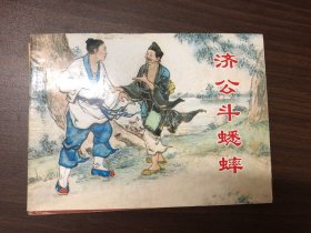 濟(jì)公斗蟋蟀
