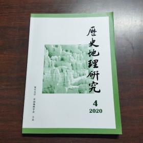 历史地理研究（2020年，第40卷，第4期）