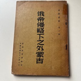 俄帝侵略下之外蒙古