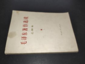 毛泽东著作选读  乙种本