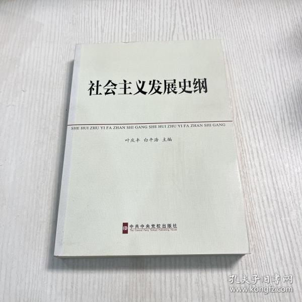 中共中央党校教材：社会主义发展史纲