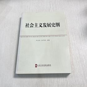 中共中央党校教材：社会主义发展史纲