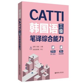 CATTI韩国语三级笔译综合能力