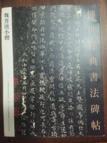 《魏晋唐小楷》河北教育出版社2015年1版1印。