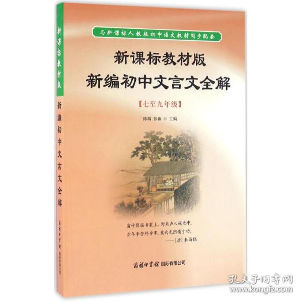 新课标教材版新编初中文言文全解（七至九年级）
