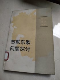 苏联东欧问题探讨