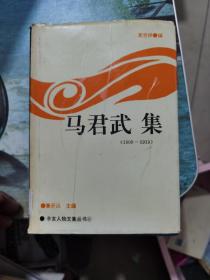 马君武集:1900～1919