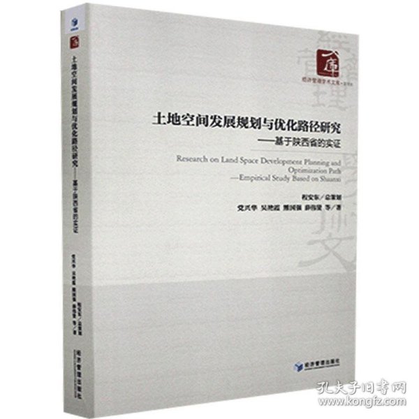 土地空间发展规划与优化路径研究一一一基于陕西省的实证