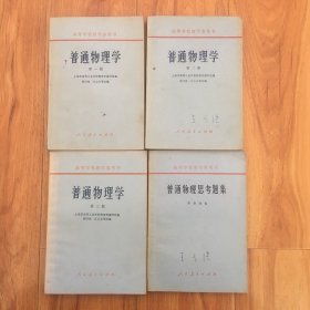 普通物理学（1一3）册十普通物理思考题集1册