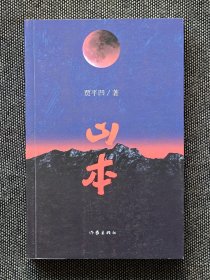 贾平凹签名《山本》，一版一印，签名保真。