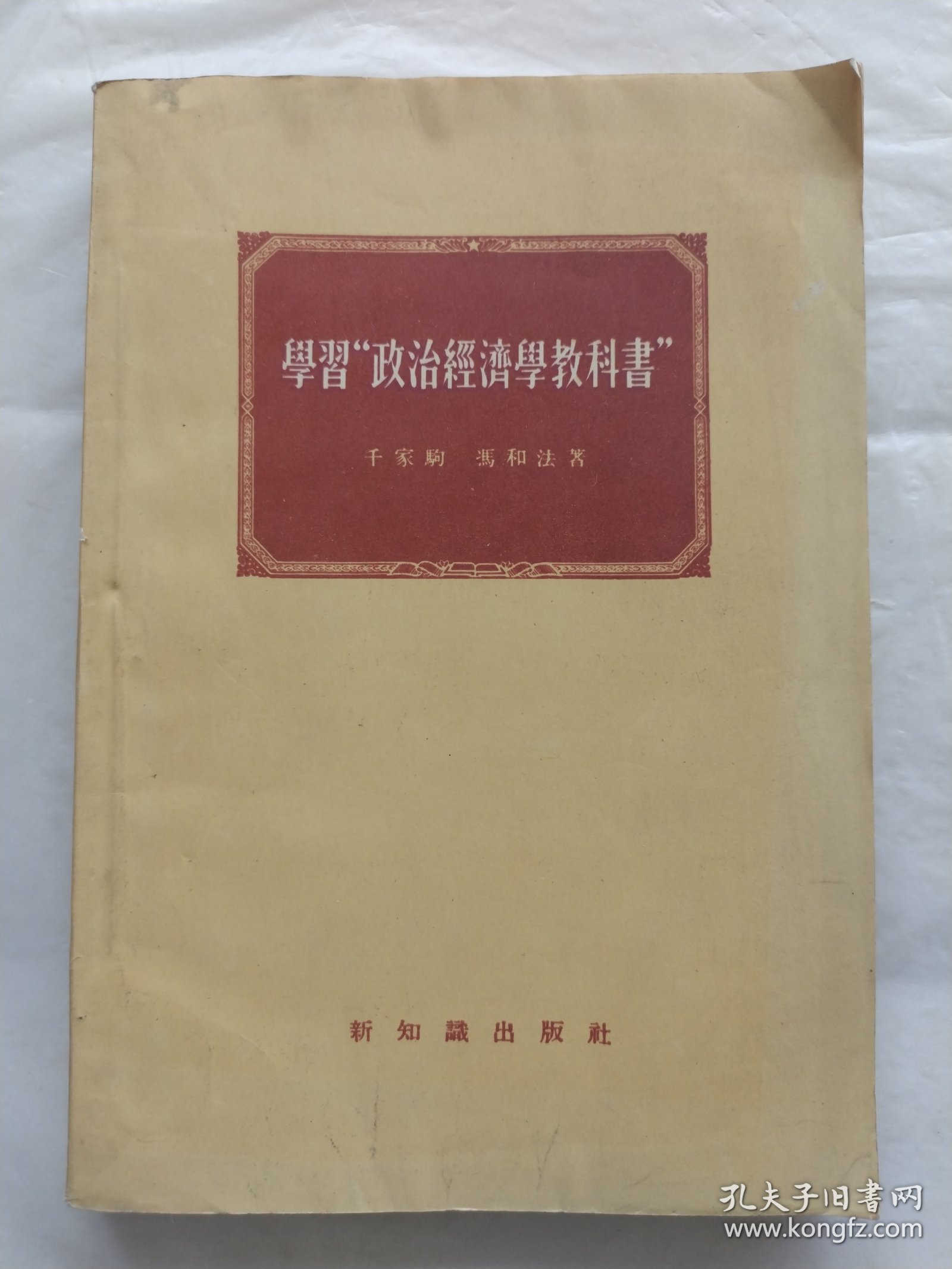 学习“政治经济学教科书”