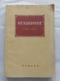 学习“政治经济学教科书”