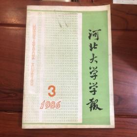 河北大学学报1986.3