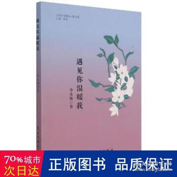 遇见你温暖我/当代作家精品