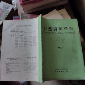 自然资源学报 1986 第一卷，第二期