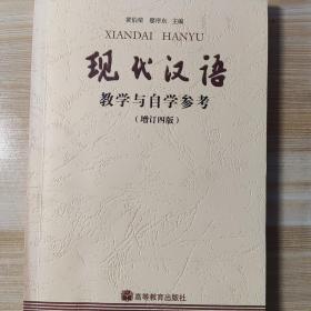 现代汉语(增订四版)教学与自学参考