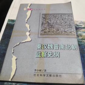 秦漢魏晉南北朝監(jiān)察史綱