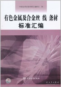 有色金属及合金丝、线、条材标准汇编