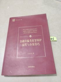 金融诈骗类犯罪辩护流程与办案技巧